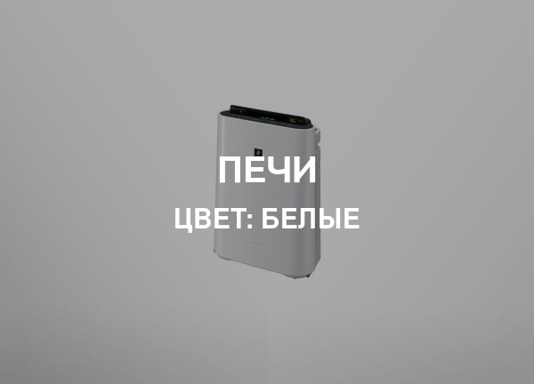 Цвет: Белые