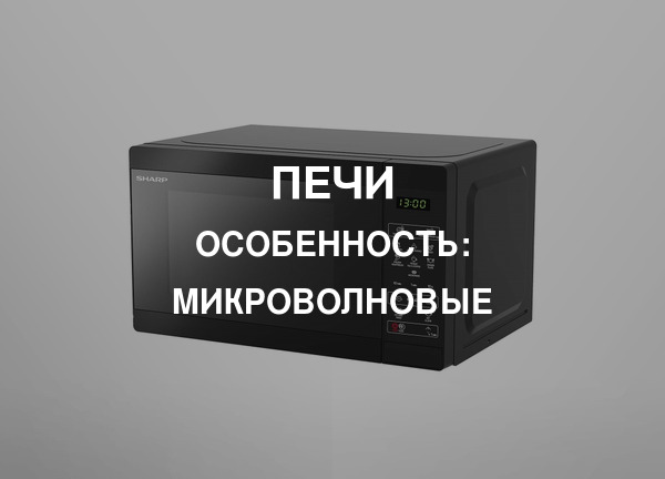 Особенность: Микроволновые